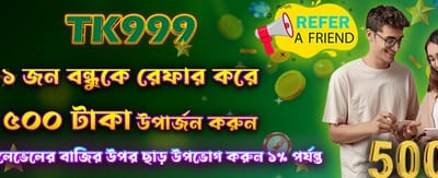 বন্ধুকে আমন্ত্রণ জানান ৫০০ টাকা জিতুন