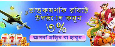 প্রতিদিন জিতুন বড় অংকের বোনাস